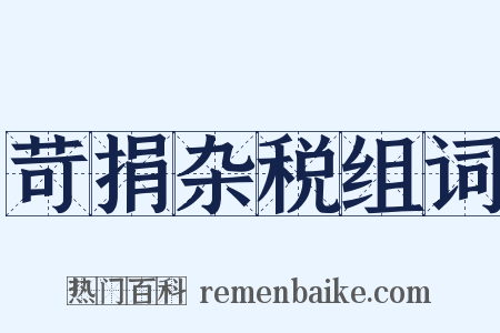 苛捐杂税组词是什么意思的图片